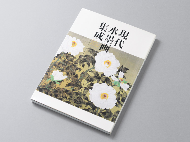 現代水墨画集成｜青幻舎 SEIGENSHA Art Publishing, Inc.