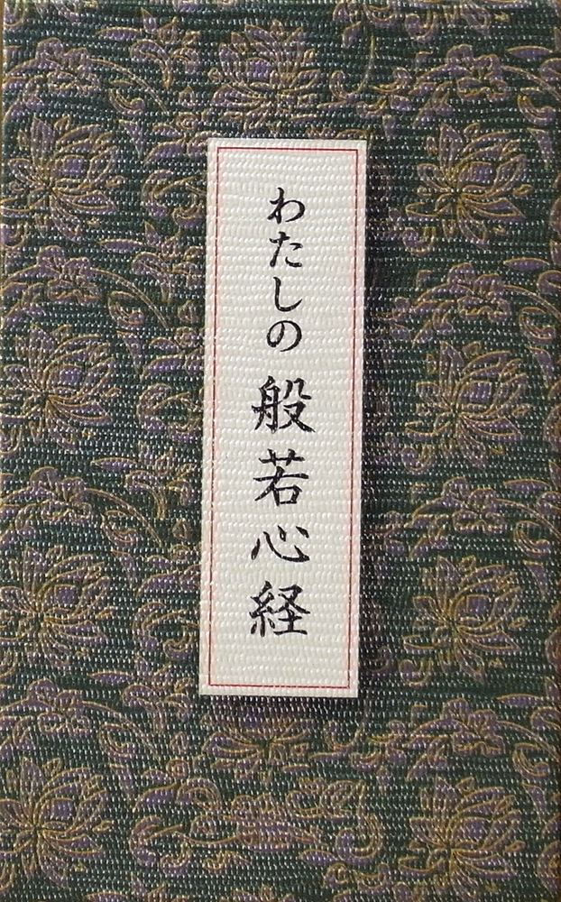 わたしの般若心経｜青幻舎 SEIGENSHA Art Publishing, Inc.