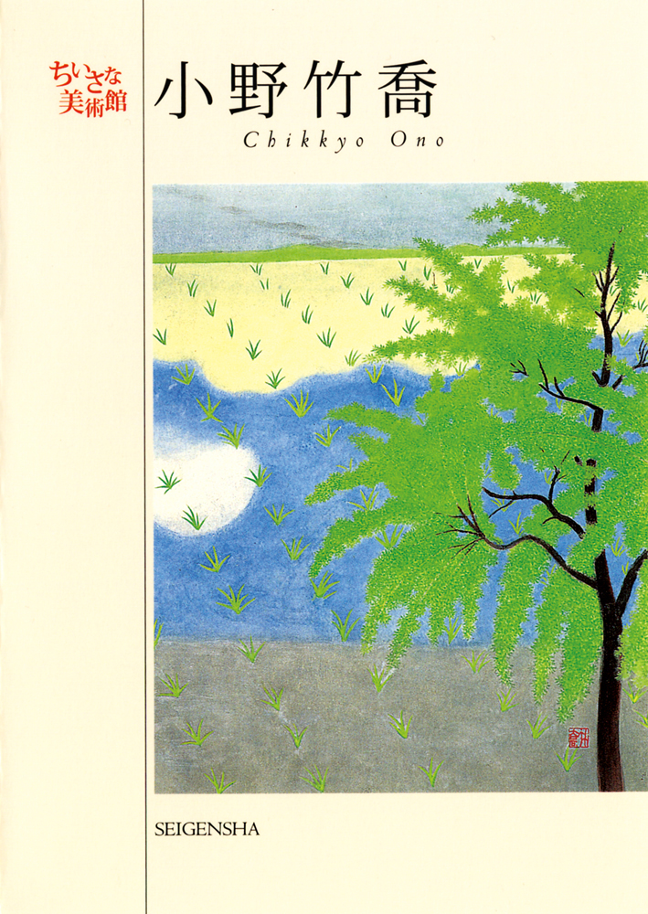 小野竹喬 ―ちいさな美術館｜青幻舎 SEIGENSHA Art Publishing, Inc.