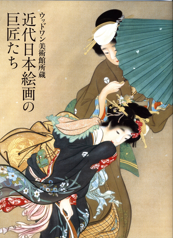 ウッドワン美術館収蔵 近代日本絵画の巨匠たち｜青幻舎 SEIGENSHA Art