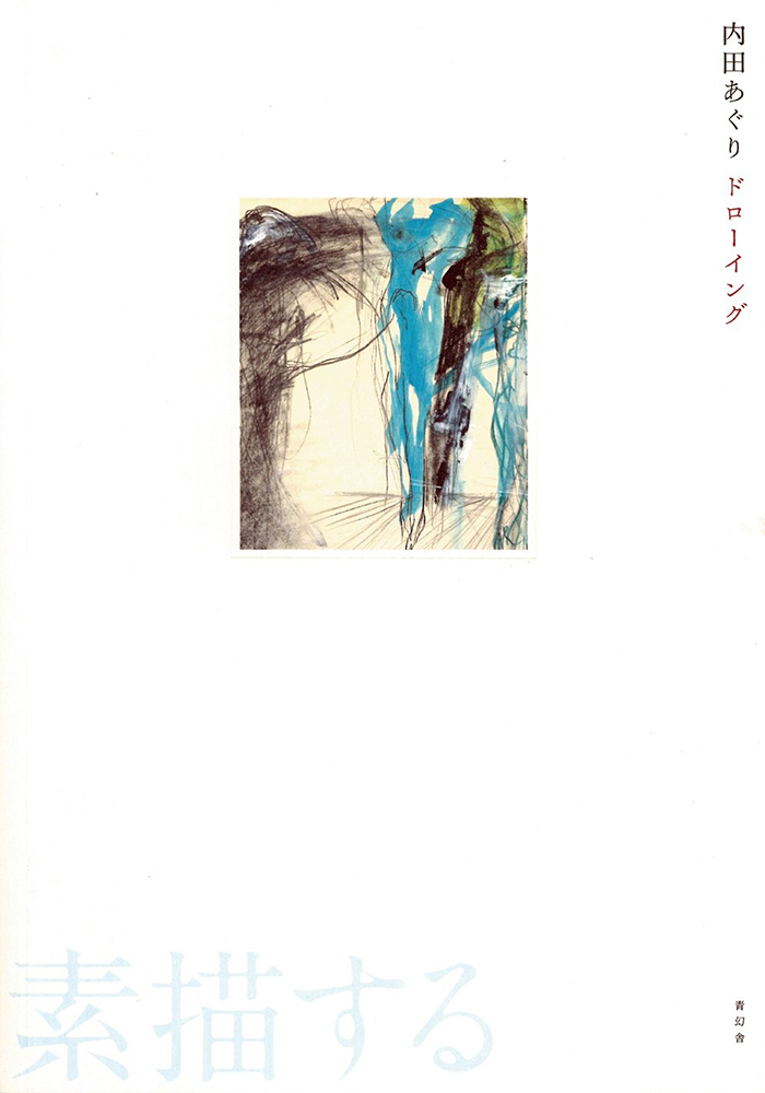 内田あぐり ドローイング｜青幻舎 SEIGENSHA Art Publishing, Inc.