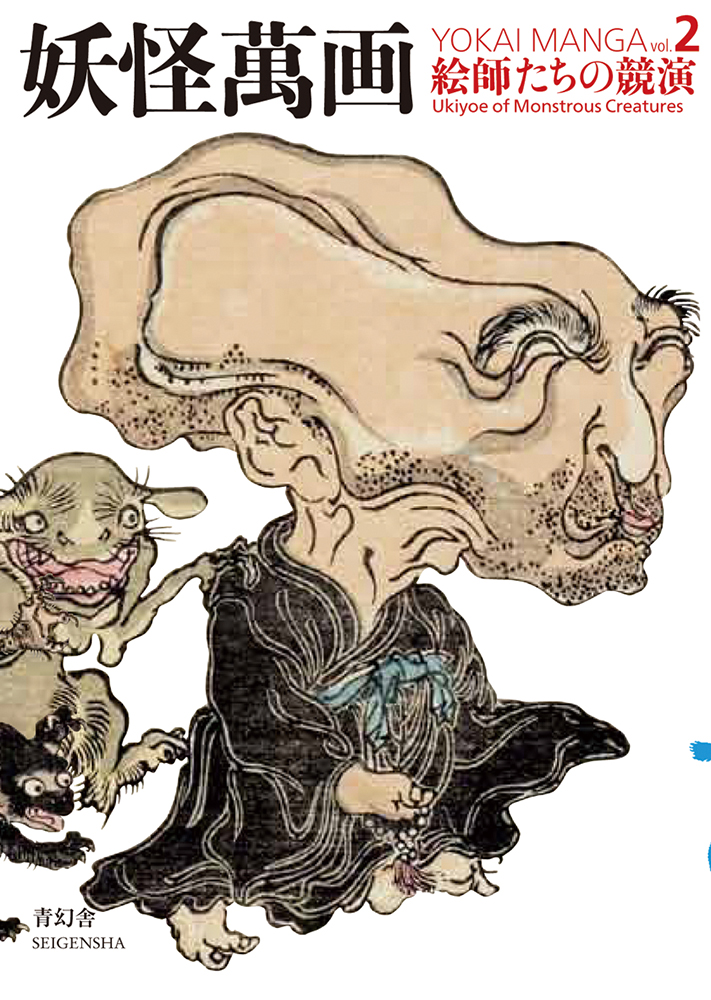 妖怪萬画 第二巻 絵師たちの競演編｜青幻舎 SEIGENSHA Art Publishing