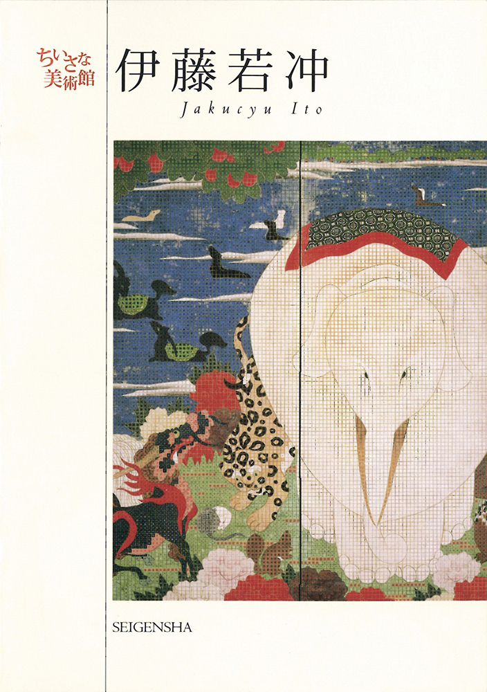伊藤若冲 ―ちいさな美術館｜青幻舎 SEIGENSHA Art Publishing, Inc.