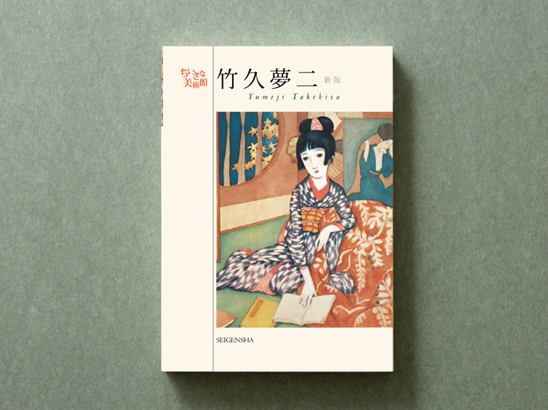 美品 夢二絵本 春、夏、秋 美品 夢二絵本 春、夏、秋 夢二絵本 春夏