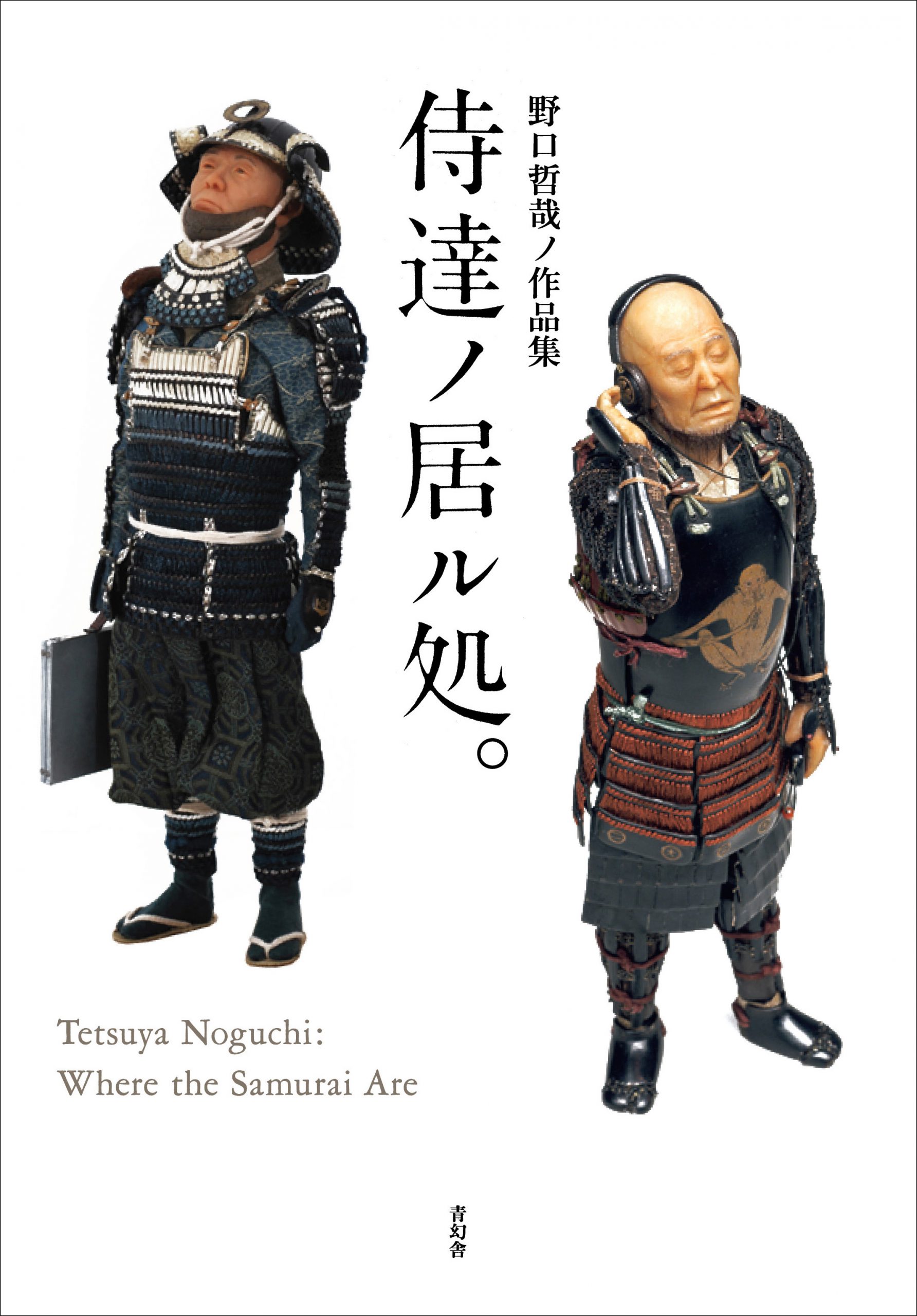 野口哲哉ノ作品集 「侍達ノ居ル処。」 Tetsuya Noguchi : Where the