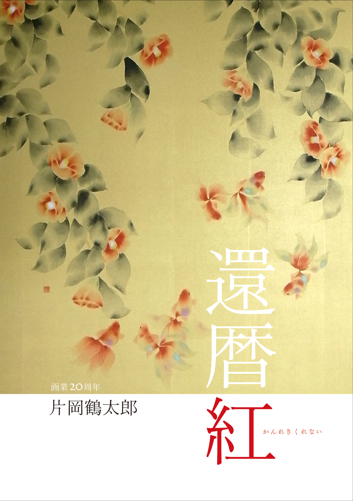 還暦紅｜青幻舎 SEIGENSHA Art Publishing, Inc.