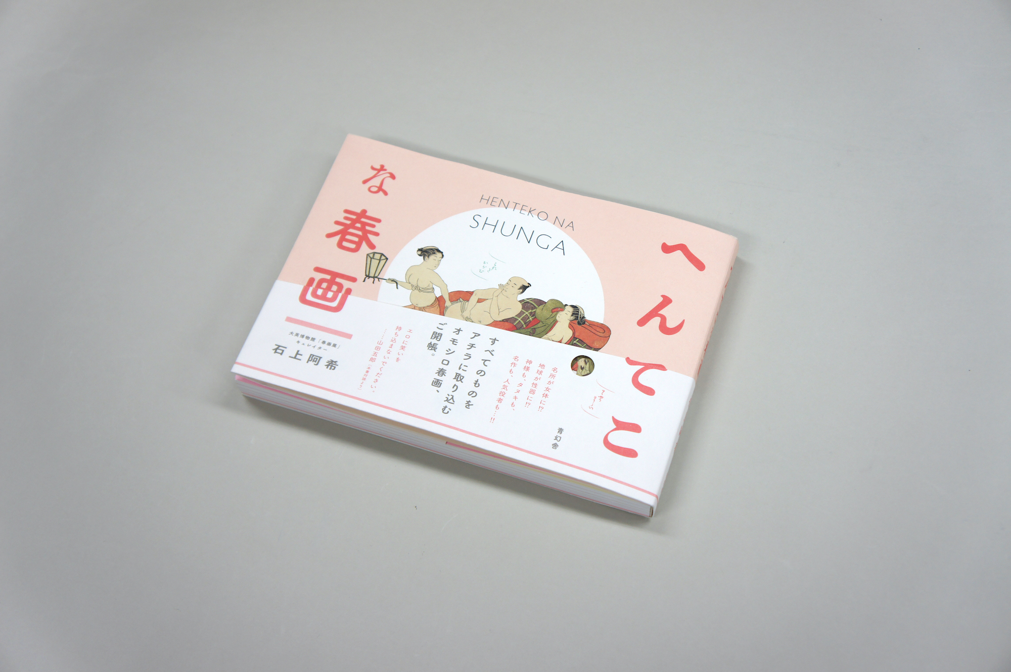 へんてこな春画｜青幻舎 SEIGENSHA Art Publishing, Inc.