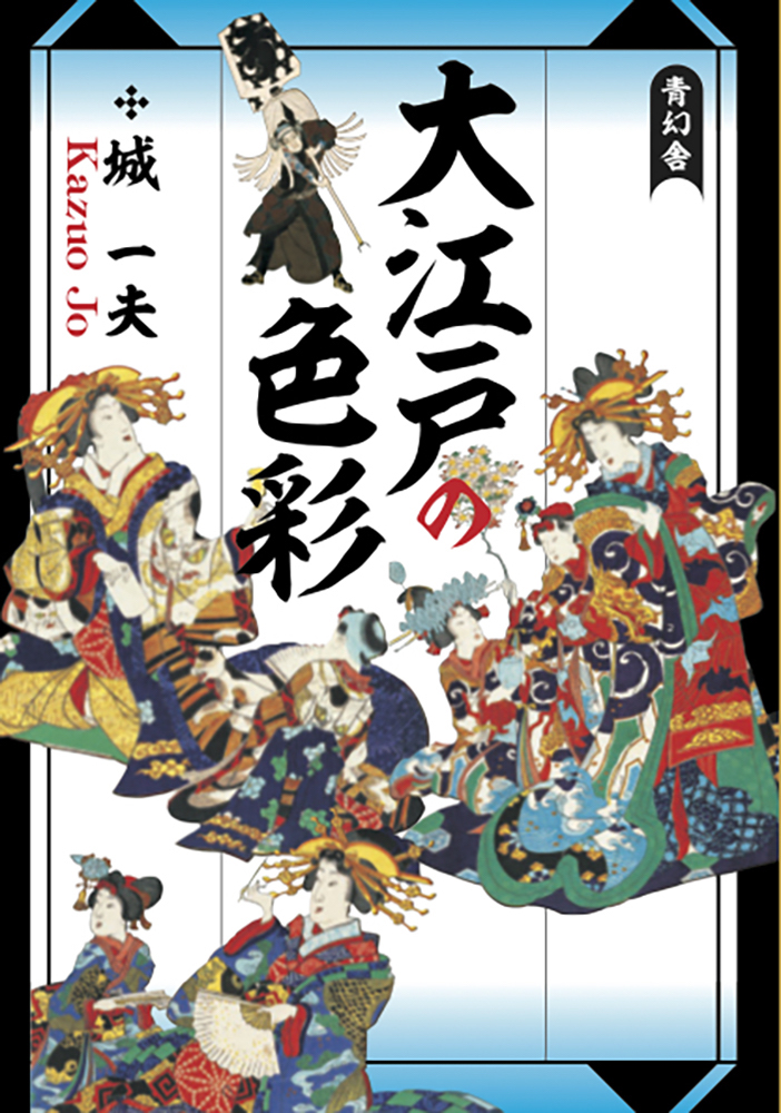 大江戸の色彩｜青幻舎 SEIGENSHA Art Publishing, Inc.