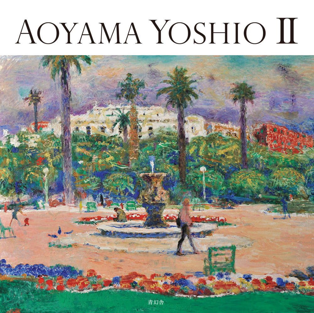 青山義雄画集II｜青幻舎 SEIGENSHA Art Publishing, Inc.