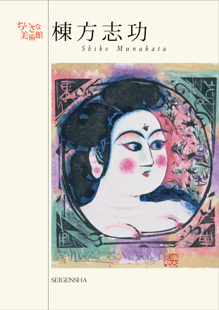 棟方志功 ―ちいさな美術館｜青幻舎 SEIGENSHA Art Publishing, Inc.