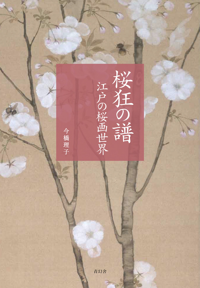 桜狂の譜 江戸の桜画世界｜青幻舎 SEIGENSHA Art Publishing, Inc.