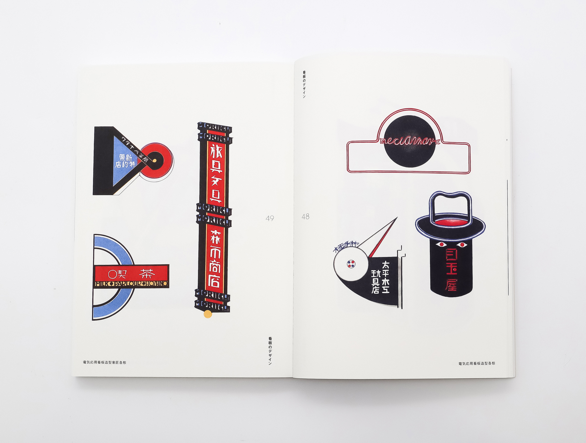 昭和モダン 看板デザイン 1920-30s ショーウインドー、店舗内装