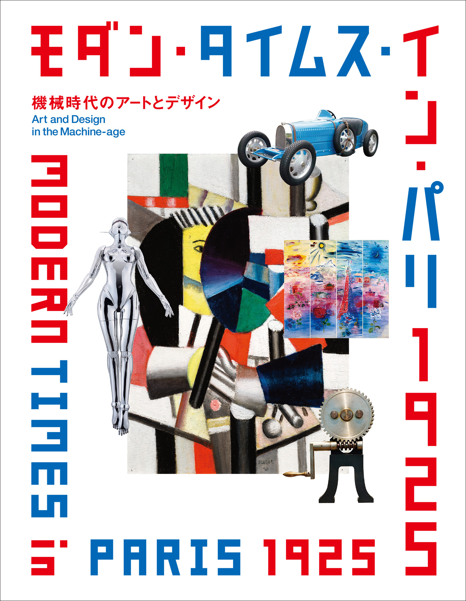 モダン・タイムス・イン・パリ 1925 機械時代のアートとデザイン｜青幻