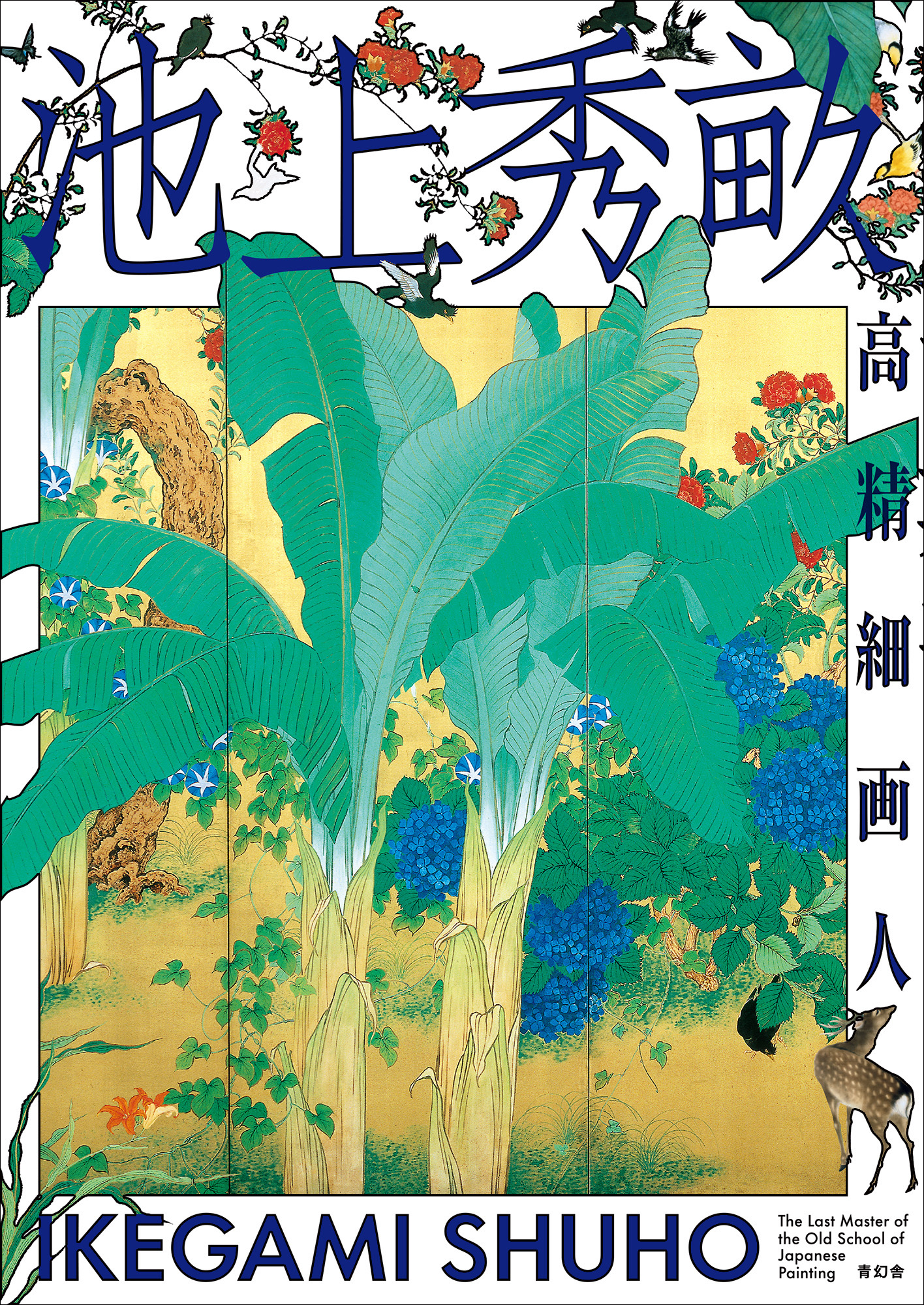 池上秀畝 高精細画人｜青幻舎 SEIGENSHA Art Publishing, Inc.