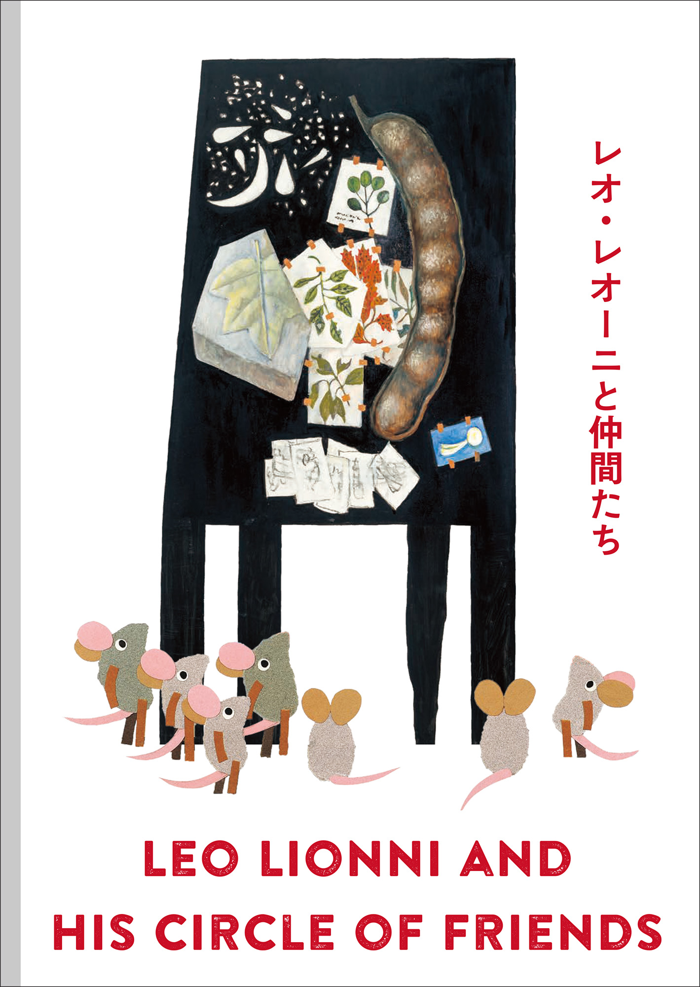 レオ・レオーニと仲間たち｜青幻舎 SEIGENSHA Art Publishing, Inc.