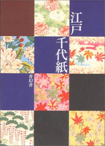 江戸千代紙｜青幻舎 SEIGENSHA Art Publishing, Inc.