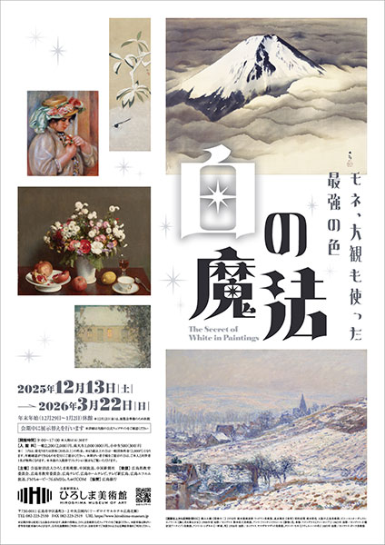 白の魔法 ーモネ、大観も使った最強の色ー」｜青幻舎 SEIGENSHA Art