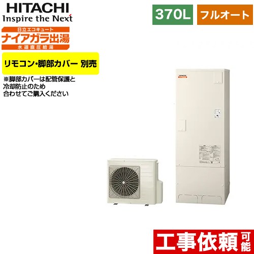 日立 エコキュート BHP-FV37WD | 給湯器 | 生活堂