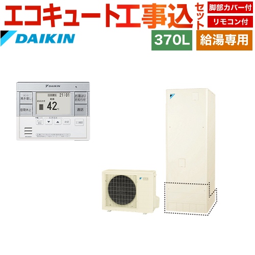 ダイキン エコキュート EQN37UV+BRC083B31 工事費込 | 給湯器 | 生活堂