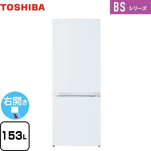 東芝 BSシリーズ 冷蔵庫 GR-W15BS-W 【東京ゼロエミ 補助金対象