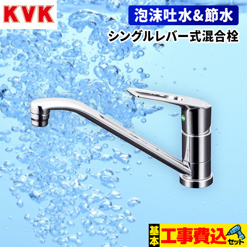 KVK｜キッチン水栓（蛇口）の交換 | 生活堂