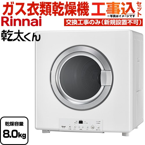 リンナイ 乾太くん STANDARD TYPE ガス衣類乾燥機 RDT-80(A)-13A 工事