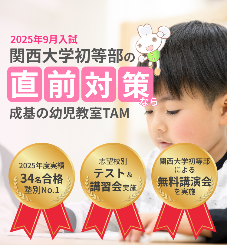 関西大学初等部の受験対策なら成基の幼児教育TAM