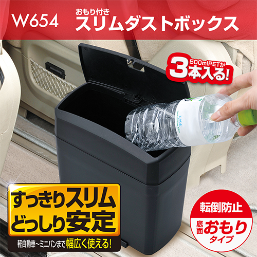 おもり付きスリムダストボックス | カー用品のセイワ