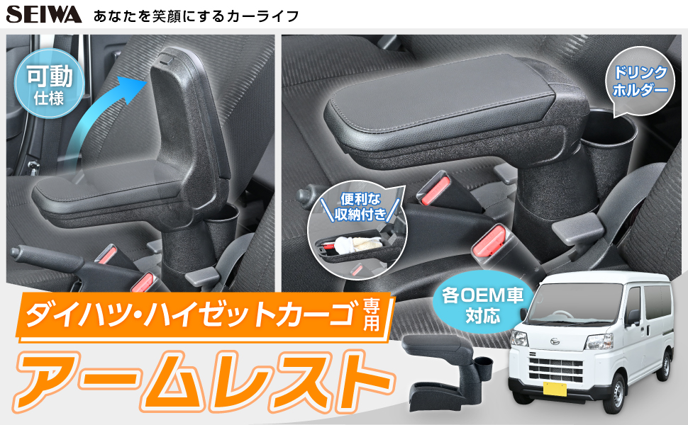 ダイハツ・ハイゼットカーゴ専用アームレスト | カー用品のセイワ