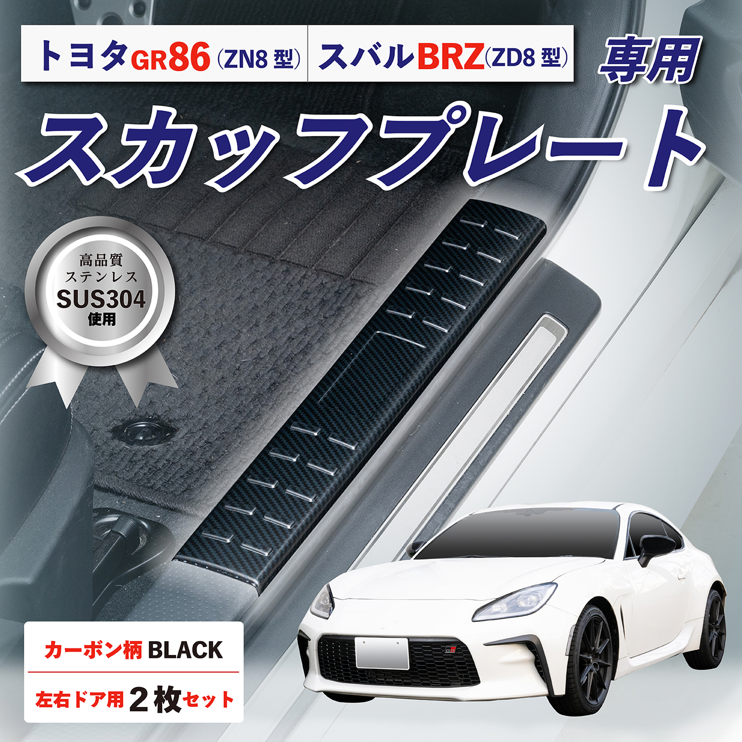 GR86・BRZ専用スカッフプレート カーボン | カー用品のセイワ