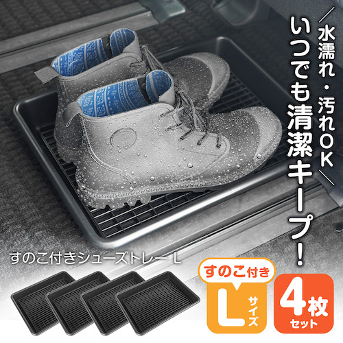 すのこトレイL 4枚セット | カー用品のセイワ