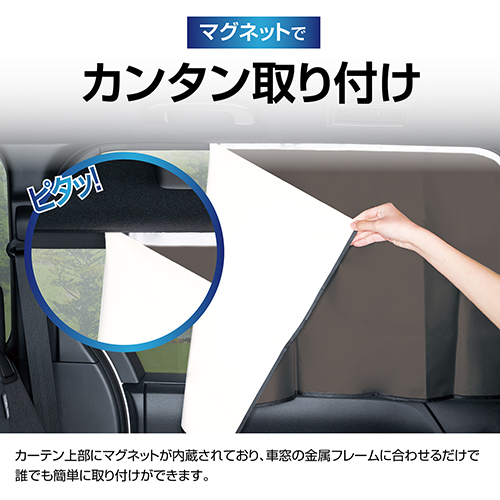 楽らくマグネットカーテンLL | カー用品のセイワ