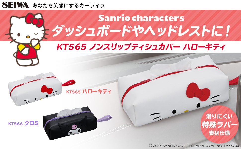 ノンスリップティシュカバー ハローキティ | カー用品のセイワ