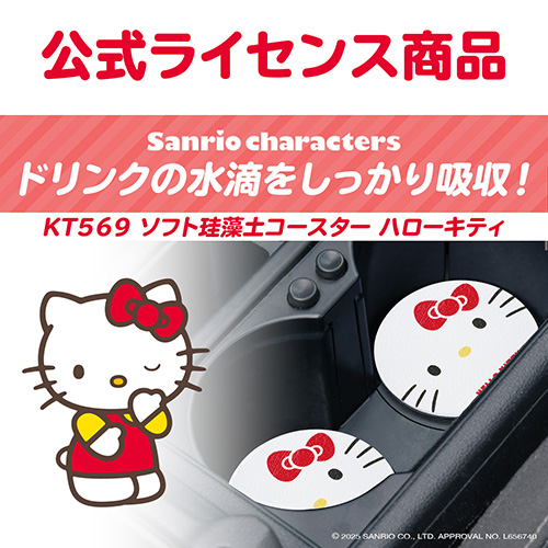 ソフト珪藻土コースター ハローキティ | カー用品のセイワ