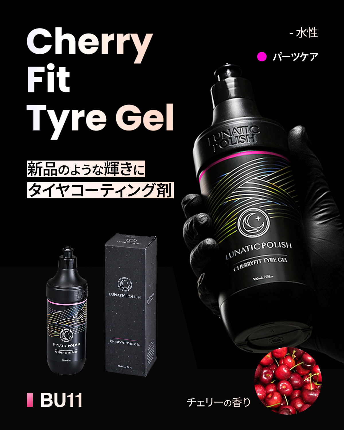 LUNATIC POLISH-CherryFit Tyre Gel | カー用品のセイワ