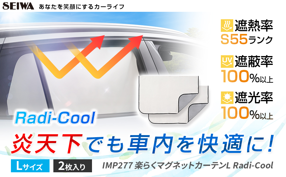 楽らくマグネットカーテンL Radi-Cool | カー用品のセイワ