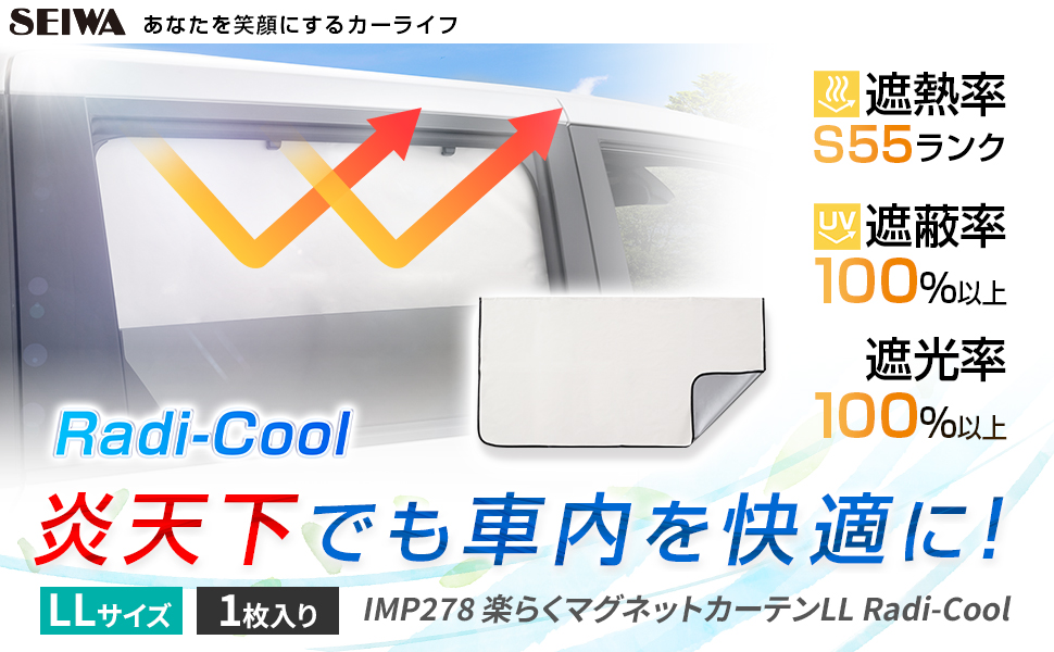 楽らくマグネットカーテンLL Radi-Cool | カー用品のセイワ