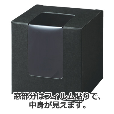 キューブカートン 黒 窓付: 中箱・カートン｜包装資材・梱包資材の