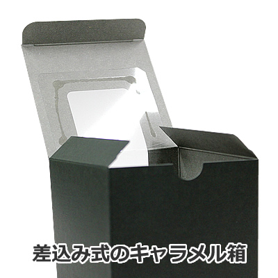 キューブカートン 黒 窓付: 中箱・カートン｜包装資材・梱包資材の