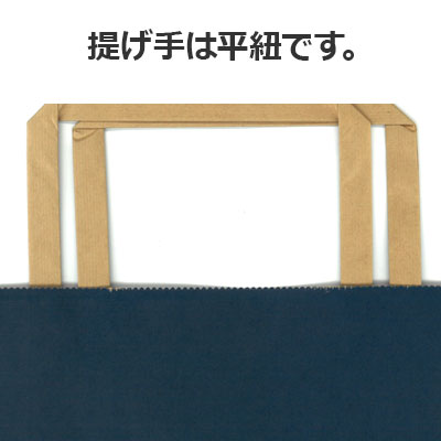 手さげ紙袋 紺 180×80×240: 紙袋・ポリ袋｜包装資材・梱包資材の