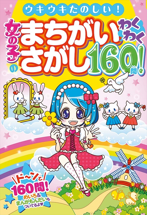 女の子のまちがさがし わくわく160問！｜西東社｜『人生を楽しみ・今を