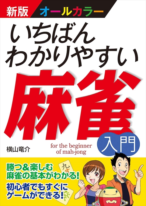 新版オールカラー いちばんわかりやすい麻雀入門｜西東社｜『人生を