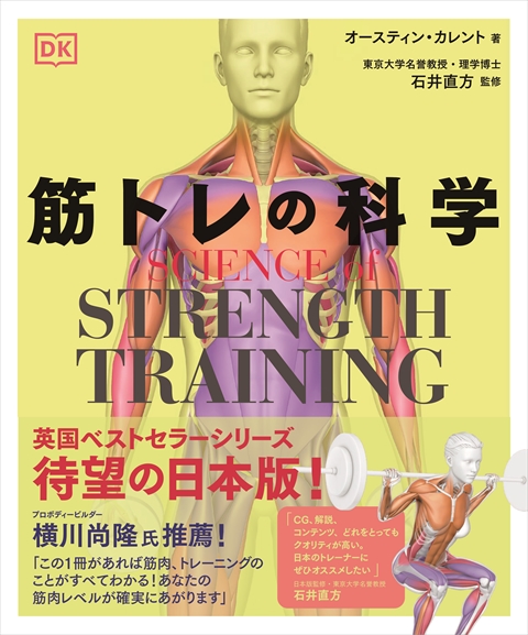 SCIENCE of STRENGTH TRAINING 筋トレの科学｜西東社｜『人生を楽しみ