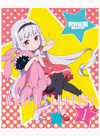 Blu-ray&DVD | TVアニメーション「世界征服～謀略のズヴィズダー