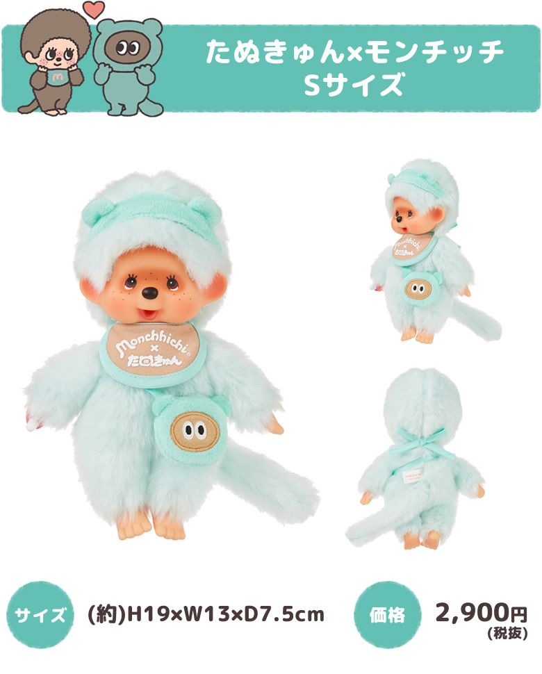 モンチッチ]たぬきゅん×モンチッチ | ぬいぐるみのセキグチ