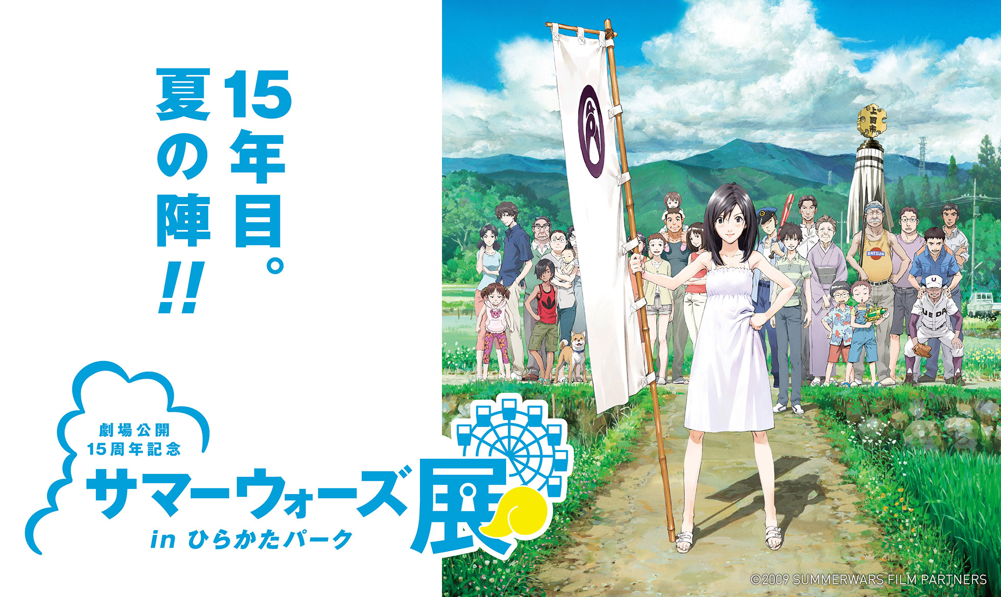 劇場公開15周年記念 サマーウォーズ展」にて、 映画の世界に入り込んだ