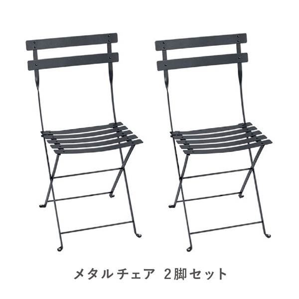 フェルモブ ビストロメタルチェア / 2脚セットFermob（フェルモブ