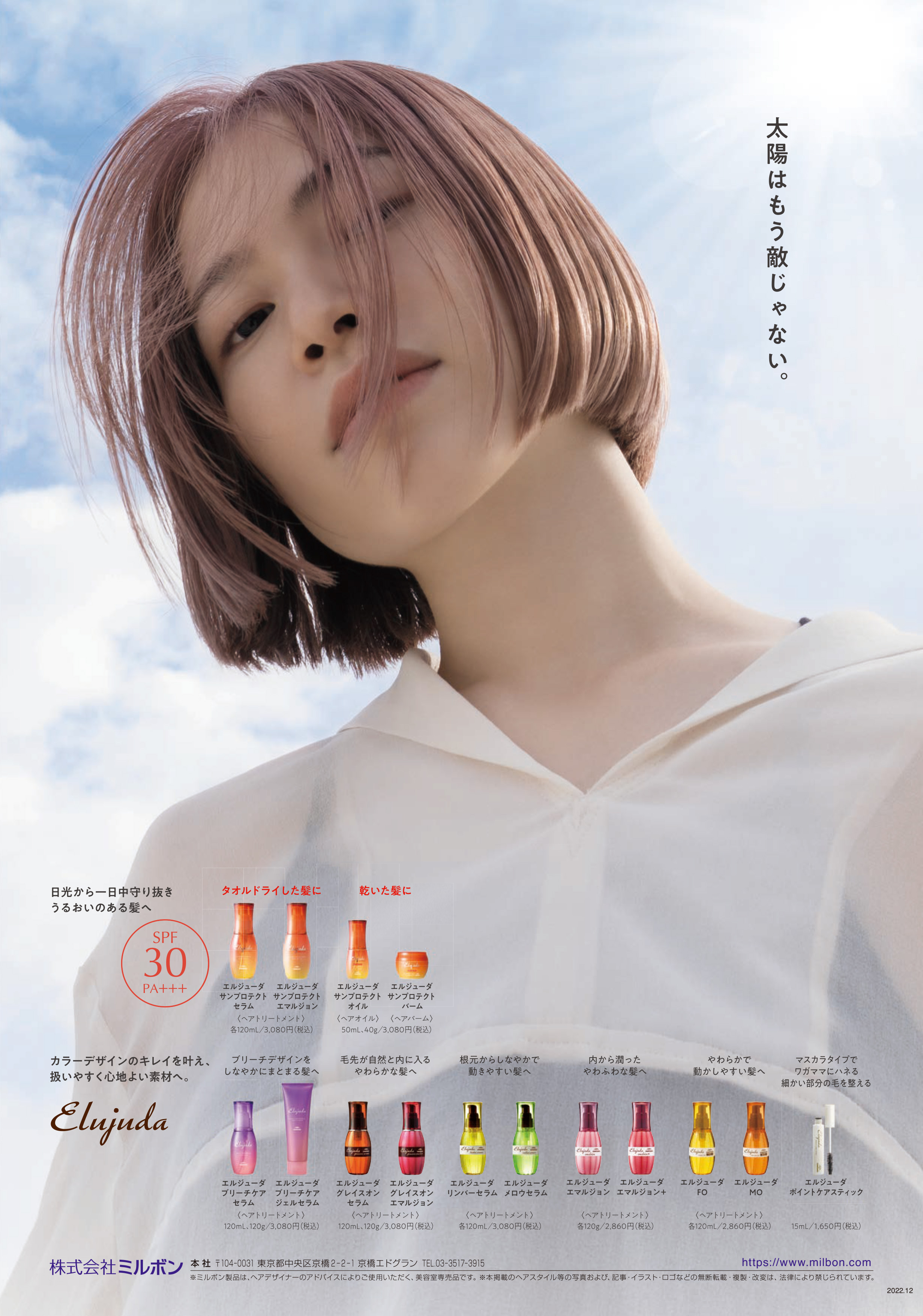 3/10発売 新商品のお知らせ【Elujuda SUN PROTECT（エルジューダ サン