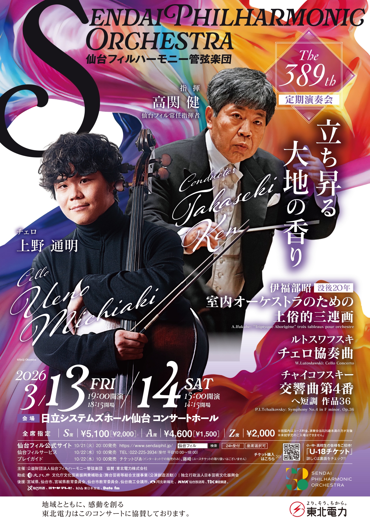 仙台フィルハーモニー管弦楽団 第389回 定期演奏会｜ 日立システムズ