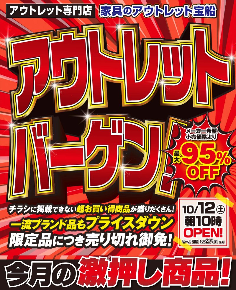 家具のアウトレット宝船 足利店が全品大処分！アウトレットバーゲン